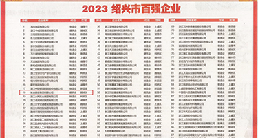 美女小骚穴的视频权威发布丨2023绍兴市百强企业公布，长业建设集团位列第18位